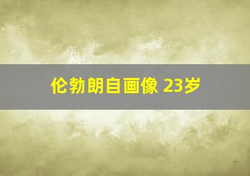 伦勃朗自画像 23岁